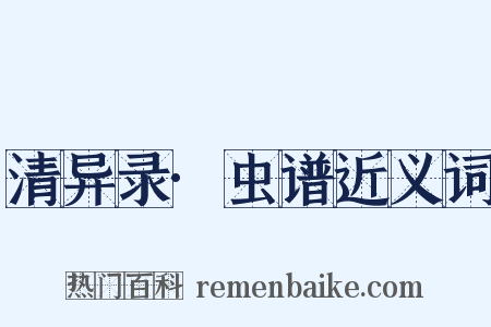 清异录·虫谱近义词是什么意思的图片